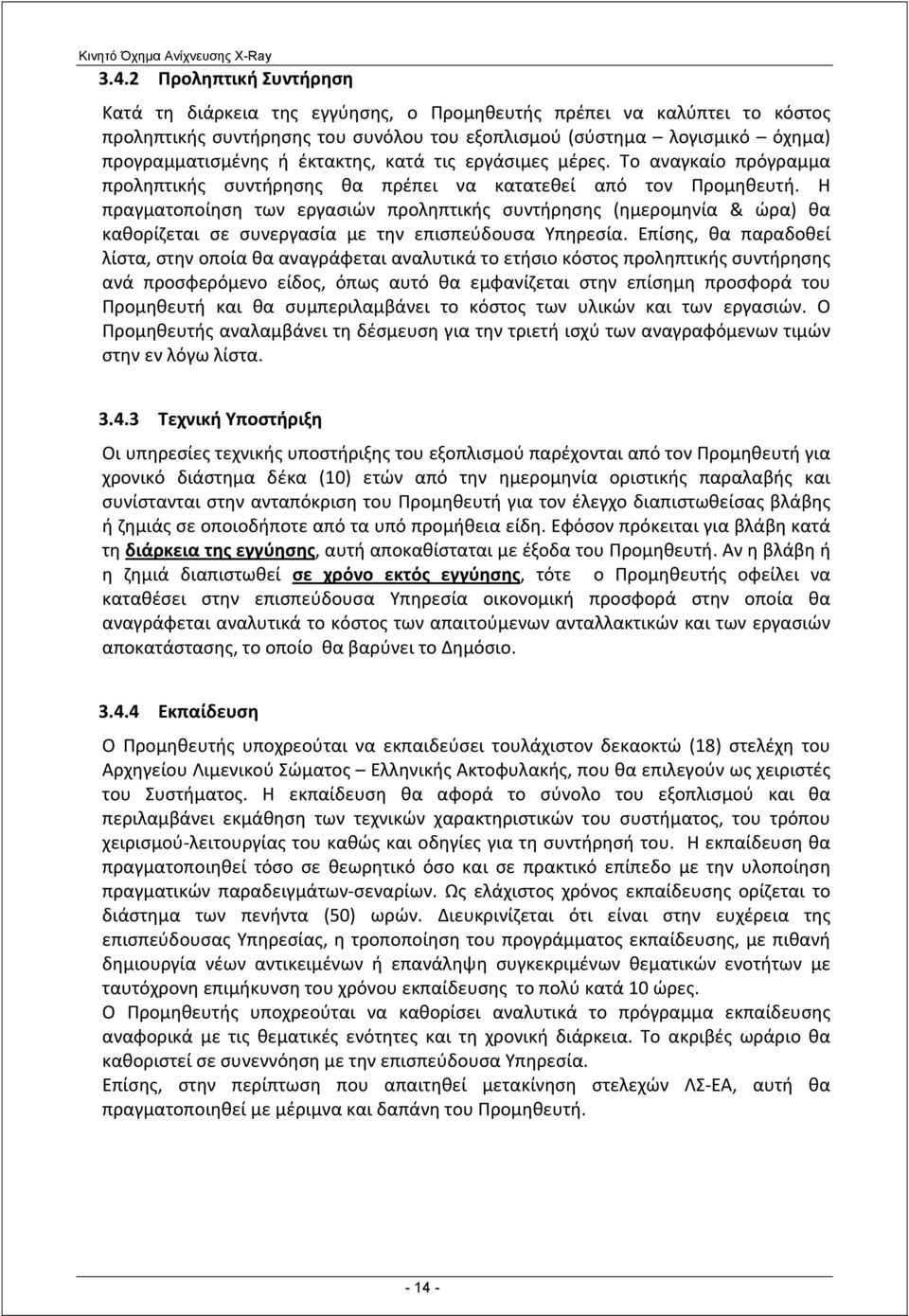 Η πραγματοποίηση των εργασιών προληπτικής συντήρησης (ημερομηνία & ώρα) θα καθορίζεται σε συνεργασία με την επισπεύδουσα Υπηρεσία.