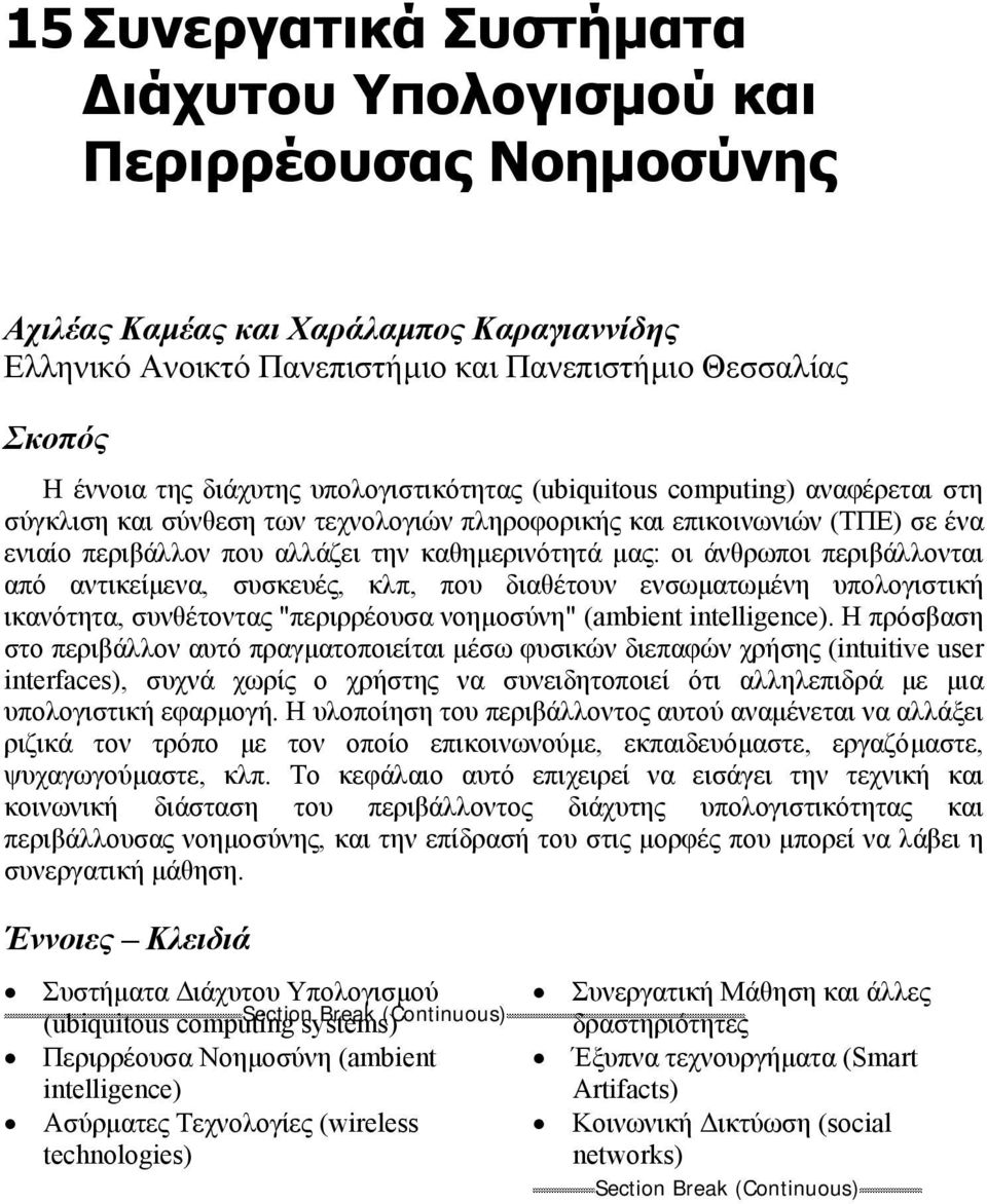 οι άνθρωποι περιβάλλονται από αντικείµενα, συσκευές, κλπ, που διαθέτουν ενσωµατωµένη υπολογιστική ικανότητα, συνθέτοντας "περιρρέουσα νοηµοσύνη" (ambient intelligence).