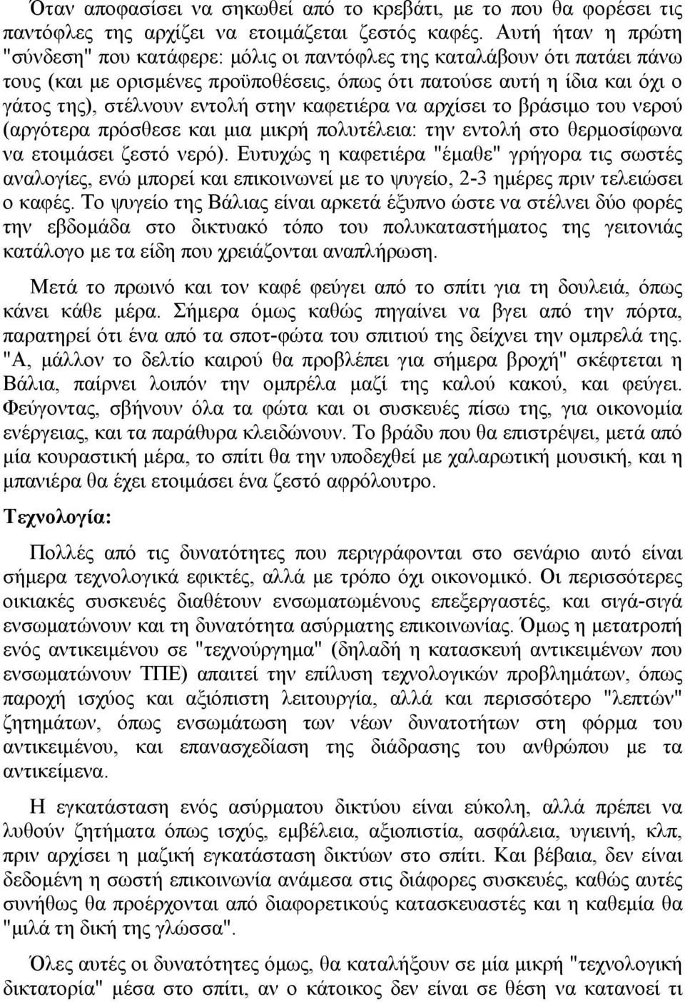 στην καφετιέρα να αρχίσει το βράσιµο του νερού (αργότερα πρόσθεσε και µια µικρή πολυτέλεια: την εντολή στο θερµοσίφωνα να ετοιµάσει ζεστό νερό).