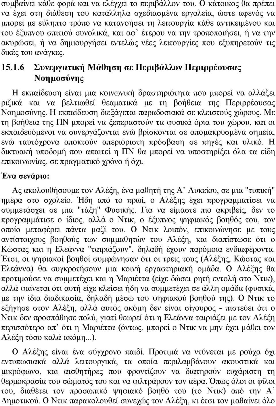 αφ έτερου να την τροποποιήσει, ή να την ακυρώσει, ή να δηµιουργήσει εντελώς νέες λειτουργίες που εξυπηρετούν τις δικές του ανάγκες. 15