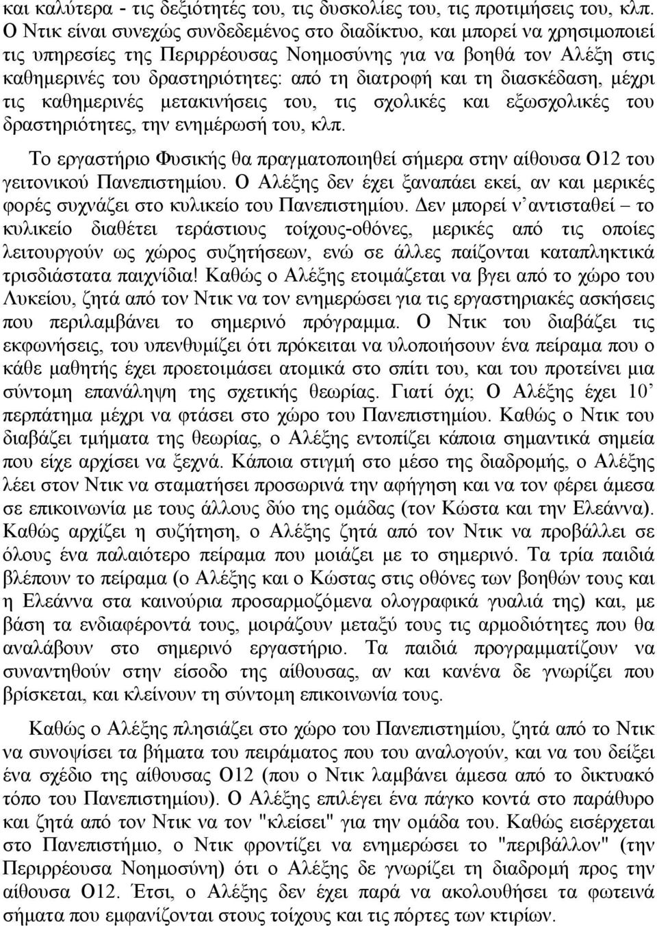 τη διασκέδαση, µέχρι τις καθηµερινές µετακινήσεις του, τις σχολικές και εξωσχολικές του δραστηριότητες, την ενηµέρωσή του, κλπ.