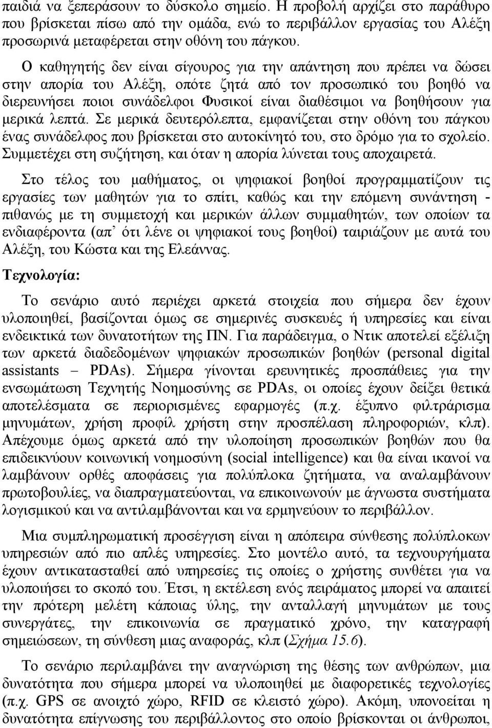 για µερικά λεπτά. Σε µερικά δευτερόλεπτα, εµφανίζεται στην οθόνη του πάγκου ένας συνάδελφος που βρίσκεται στο αυτοκίνητό του, στο δρόµο για το σχολείο.