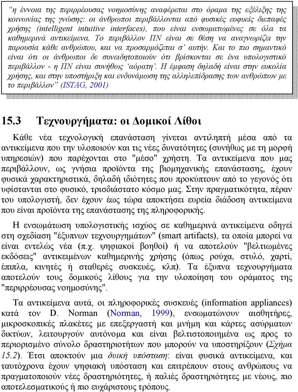 Και το πιο σηµαντικό είναι ότι οι άνθρωποι δε συνειδητοποιούν ότι βρίσκονται σε ένα υπολογιστικό περιβάλλον - η ΠΝ είναι συνήθως αόρατη.