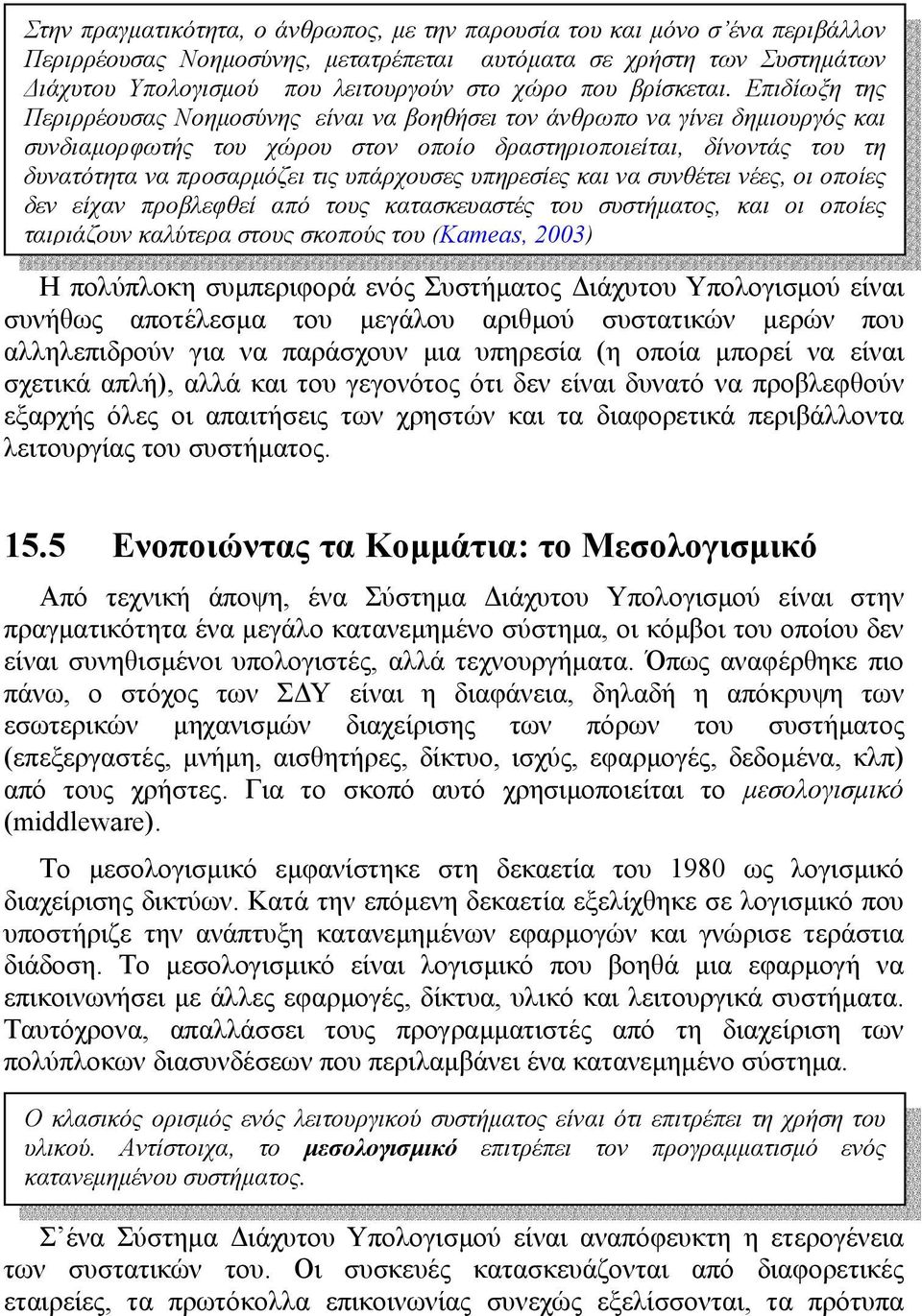 Επιδίωξη της Περιρρέουσας Νοηµοσύνης είναι να βοηθήσει τον άνθρωπο να γίνει δηµιουργός και συνδιαµορφωτής του χώρου στον οποίο δραστηριοποιείται, δίνοντάς του τη δυνατότητα να προσαρµόζει τις