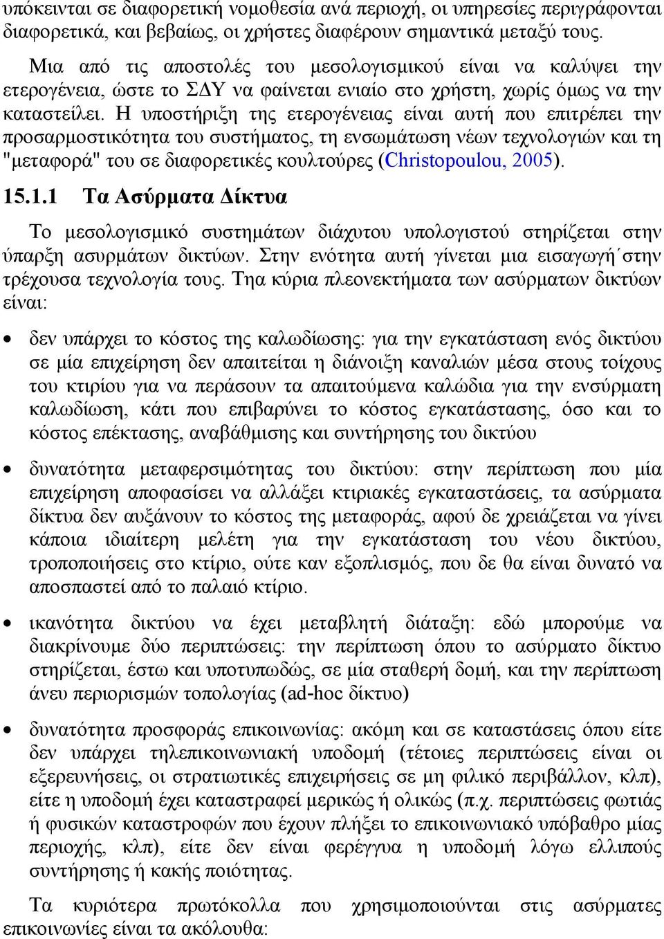 Η υποστήριξη της ετερογένειας είναι αυτή που επιτρέπει την προσαρµοστικότητα του συστήµατος, τη ενσωµάτωση νέων τεχνολογιών και τη "µεταφορά" του σε διαφορετικές κουλτούρες (Christopoulou, 2005). 15.