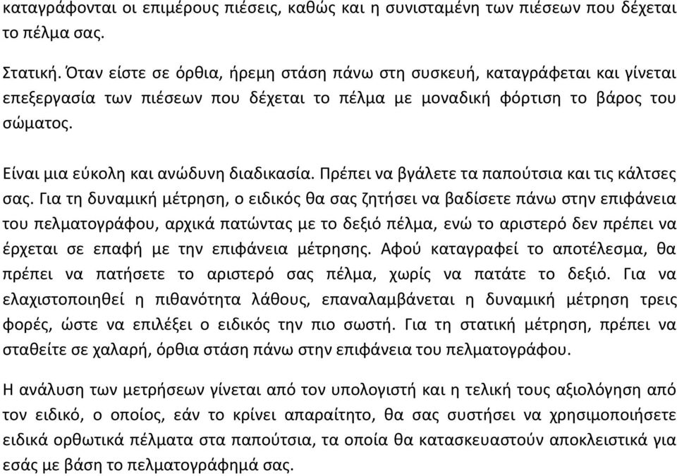 Είναι μια εύκολη και ανώδυνη διαδικασία. Πρέπει να βγάλετε τα παπούτσια και τις κάλτσες σας.