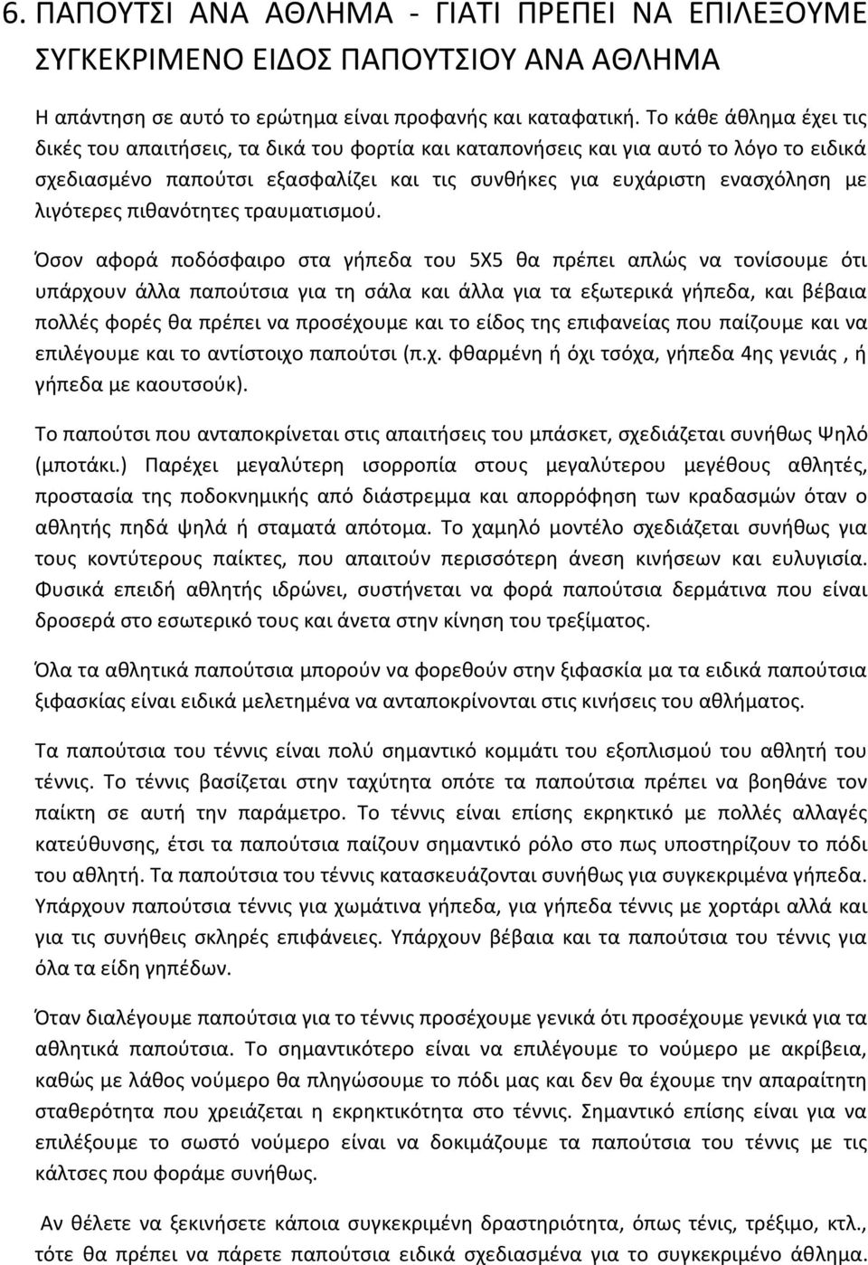 λιγότερες πιθανότητες τραυματισμού.