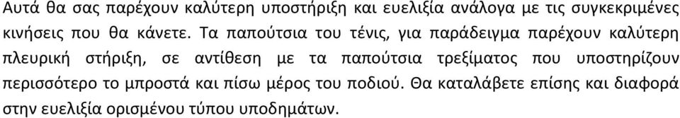 Τα παπούτσια του τένις, για παράδειγμα παρέχουν καλύτερη πλευρική στήριξη, σε αντίθεση με