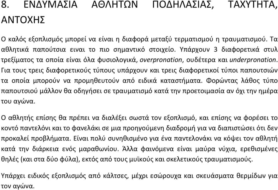 Για τους τρεις διαφορετικούς τύπους υπάρχουν και τρεις διαφορετικοί τύποι παπουτσιών τα οποία μπορούν να προμηθευτούν από ειδικά καταστήματα.