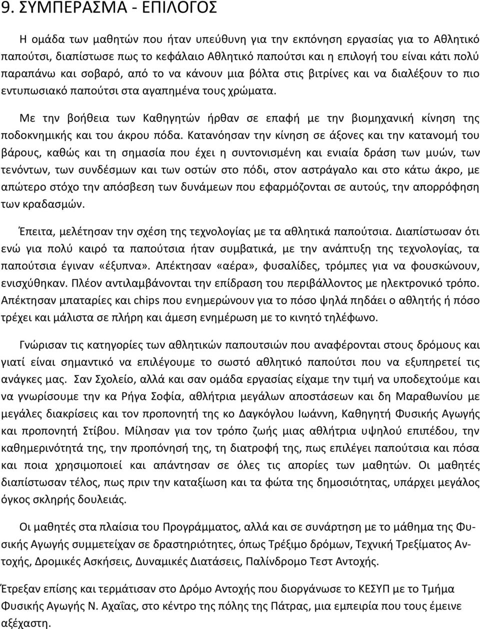 Με την βοήθεια των Καθηγητών ήρθαν σε επαφή με την βιομηχανική κίνηση της ποδοκνημικής και του άκρου πόδα.