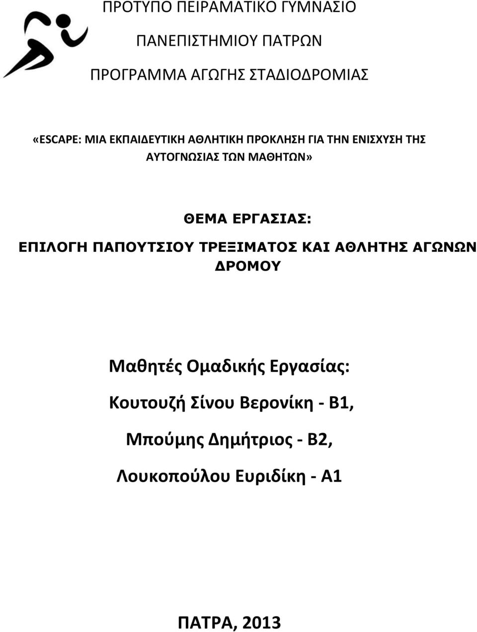 ΕΡΓΑΣΙΑΣ: ΕΠΙΛΟΓΗ ΠΑΠΟΥΤΣΙΟΥ ΤΡΕΞΙΜΑΤΟΣ ΚΑΙ ΑΘΛΗΤΗΣ ΑΓΩΝΩΝ ΔΡΟΜΟΥ Μαθητές Ομαδικής