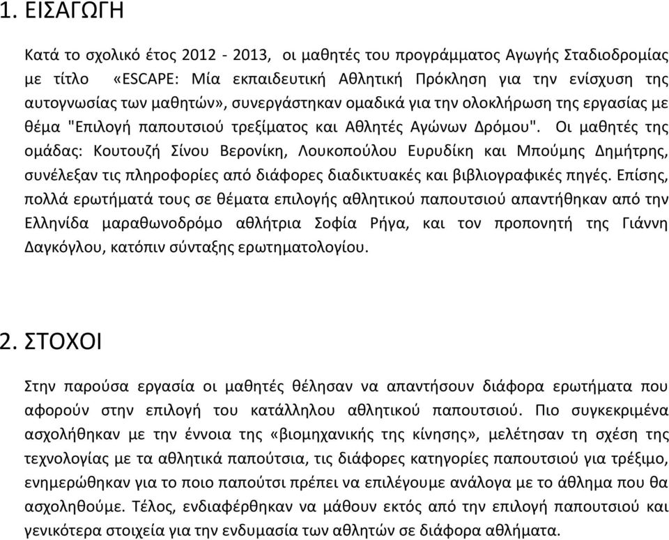 Οι μαθητές της ομάδας: Κουτουζή Σίνου Βερονίκη, Λουκοπούλου Ευρυδίκη και Μπούμης Δημήτρης, συνέλεξαν τις πληροφορίες από διάφορες διαδικτυακές και βιβλιογραφικές πηγές.