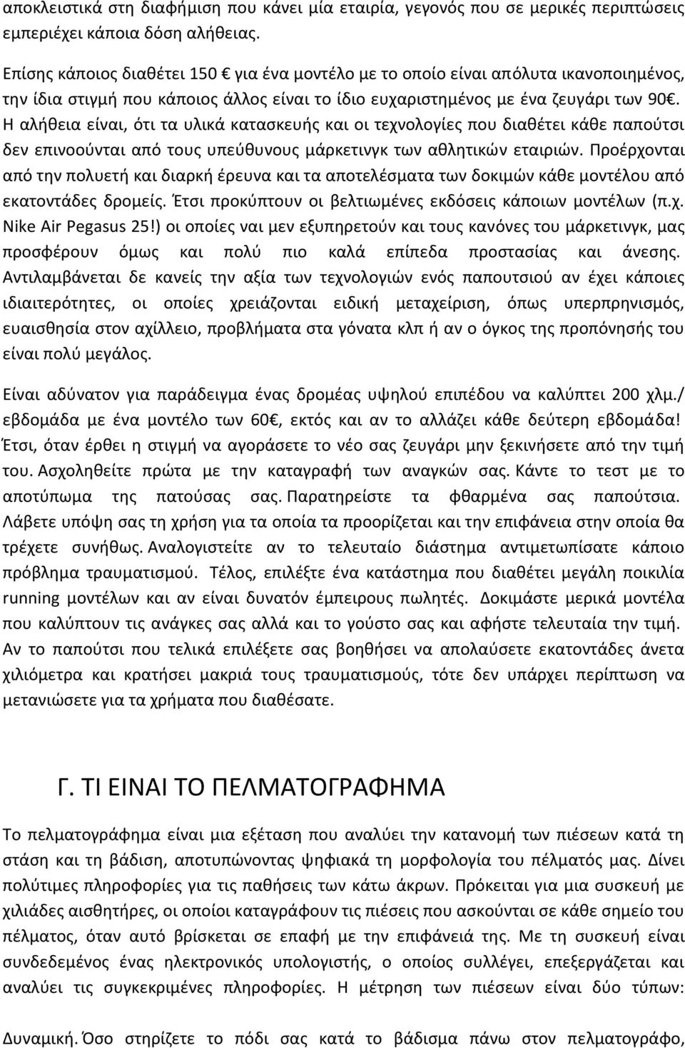 Η αλήθεια είναι, ότι τα υλικά κατασκευής και οι τεχνολογίες που διαθέτει κάθε παπούτσι δεν επινοούνται από τους υπεύθυνους μάρκετινγκ των αθλητικών εταιριών.