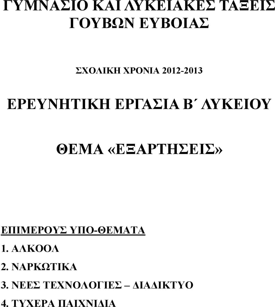 «ΕΞΑΡΤΗΣΕΙΣ» ΕΠΙΜΕΡΟΥΣ ΥΠΟ-ΘΕΜΑΤΑ 1. ΑΛΚΟΟΛ 2.