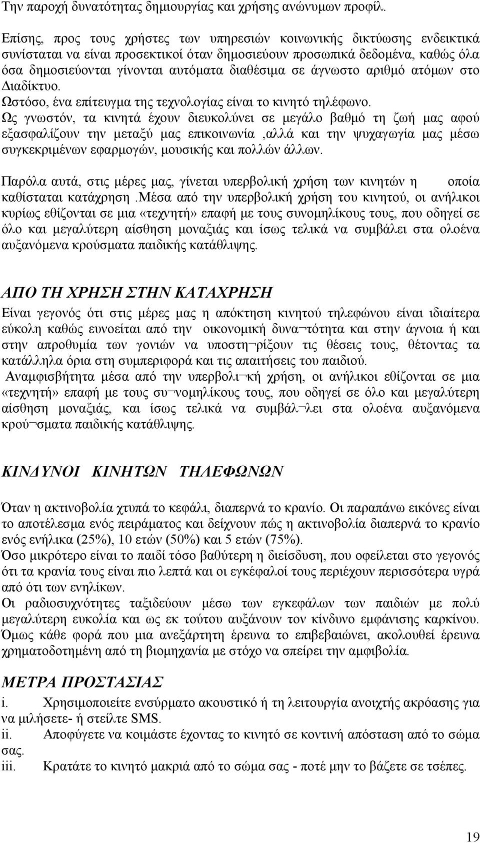 άγνωστο αριθμό ατόμων στο Διαδίκτυο. Ωστόσο, ένα επίτευγμα της τεχνολογίας είναι το κινητό τηλέφωνο.