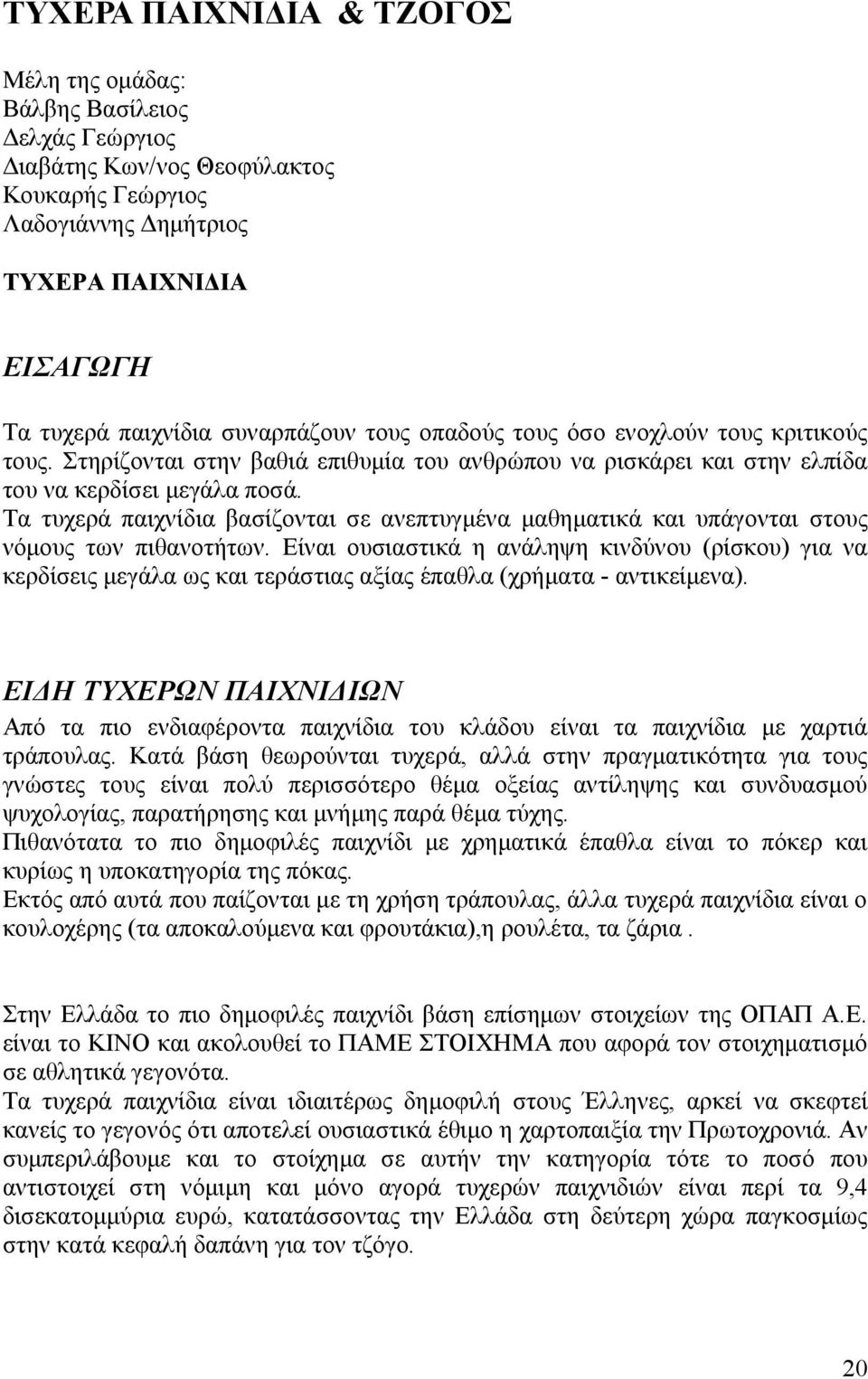 Τα τυχερά παιχνίδια βασίζονται σε ανεπτυγμένα μαθηματικά και υπάγονται στους νόμους των πιθανοτήτων.