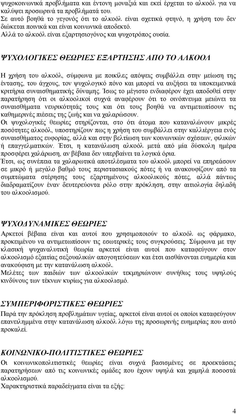 ΨΥΧΟΛΟΓΙΚΕΣ ΘΕΩΡΙΕΣ ΕΞΑΡΤΗΣΗΣ ΑΠΟ ΤΟ ΑΛΚΟΟΛ Η χρήση του αλκοόλ, σύμφωνα με ποικίλες απόψεις συμβάλλει στην μείωση της έντασης, του άγχους, τον ψυχολογικό πόνο και μπορεί να αυξήσει τα υποκειμενικά