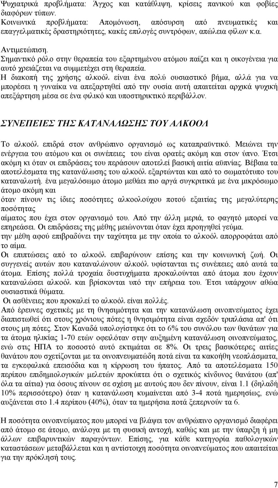 Σημαντικό ρόλο στην θεραπεία του εξαρτημένου ατόμου παίζει και η οικογένεια για αυτό χρειάζεται να συμμετέχει στη θεραπεία.