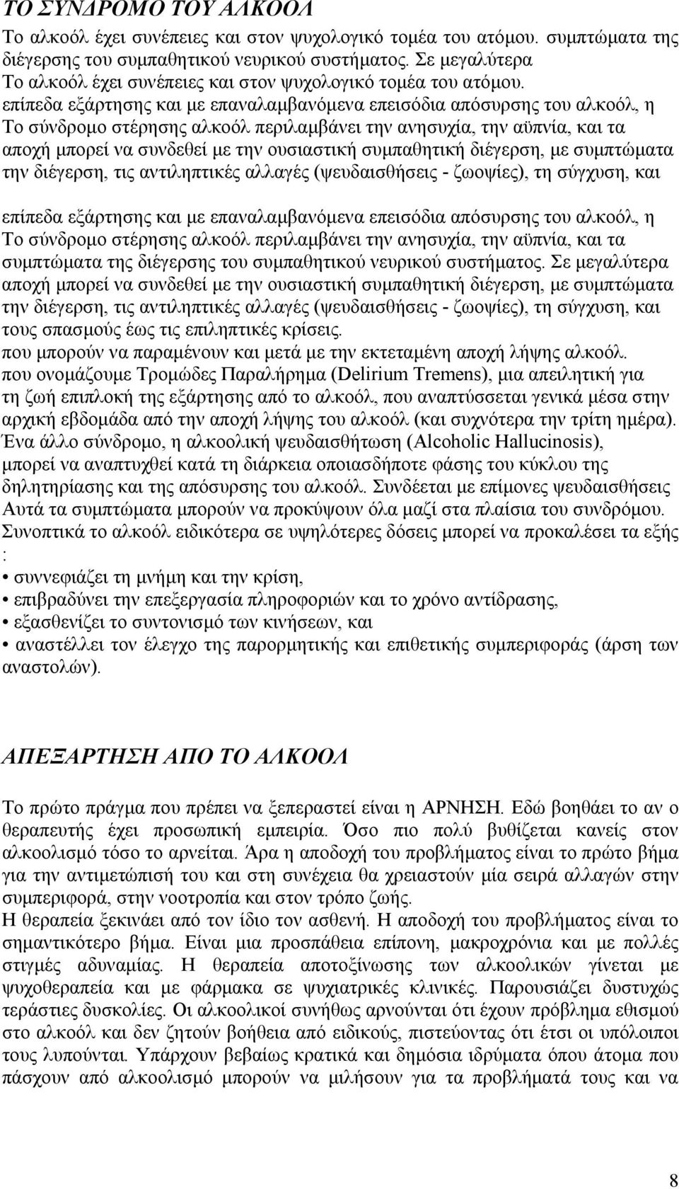 επίπεδα εξάρτησης και με επαναλαμβανόμενα επεισόδια απόσυρσης του αλκοόλ, η Το σύνδρομο στέρησης αλκοόλ περιλαμβάνει την ανησυχία, την αϋπνία, και τα αποχή μπορεί να συνδεθεί με την ουσιαστική