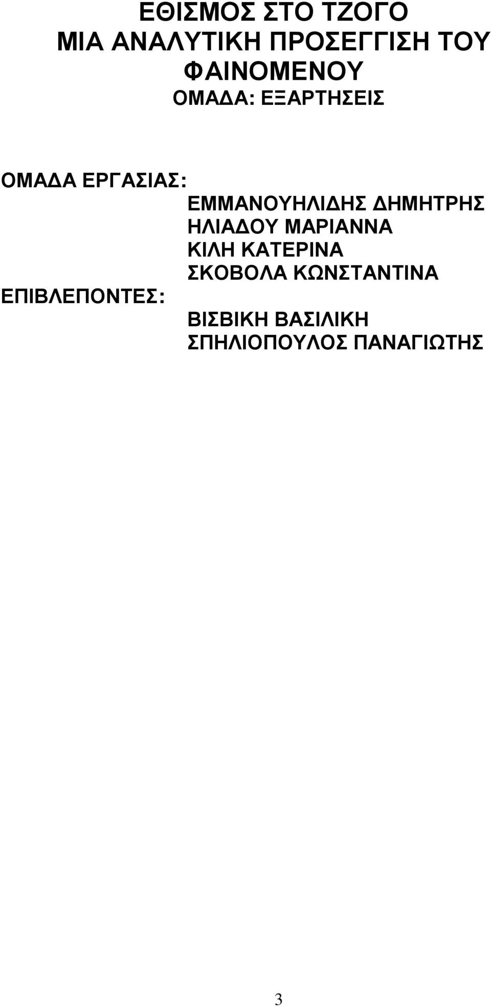 ΗΣ ΗΜΗΤΡΗΣ ΗΛΙΑ ΟΥ ΜΑΡΙΑΝΝΑ ΚΙΛΗ ΚΑΤΕΡΙΝΑ ΣΚΟΒΟΛΑ