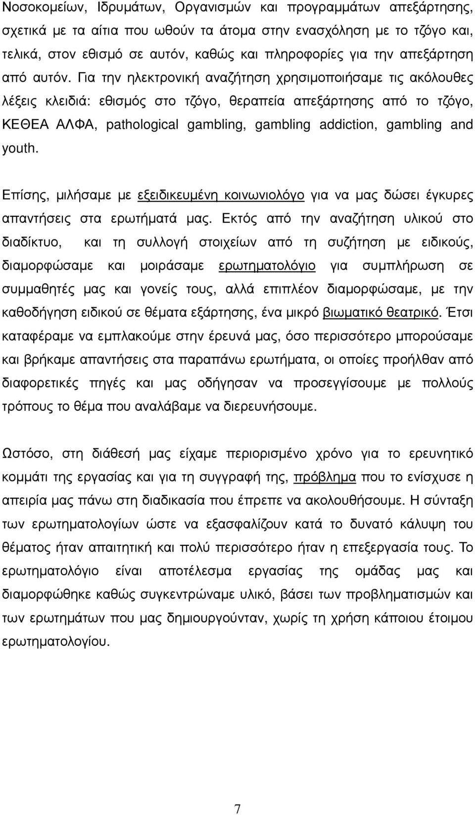 Για την ηλεκτρονική αναζήτηση χρησιµοποιήσαµε τις ακόλουθες λέξεις κλειδιά: εθισµός στο τζόγο, θεραπεία απεξάρτησης από το τζόγο, ΚΕΘΕΑ ΑΛΦΑ, pathological gambling, gambling addiction, gambling and