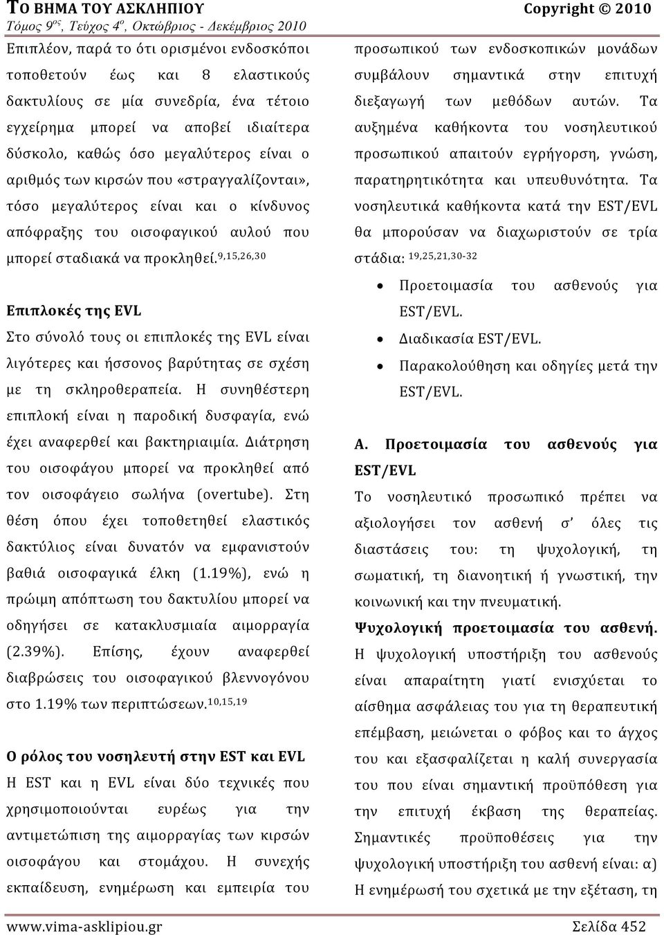 9,15,26,30 Επιπλοκές της EVL Στο σύνολό τους οι επιπλοκές της EVL είναι λιγότερες και ήσσονος βαρύτητας σε σχέση με τη σκληροθεραπεία.