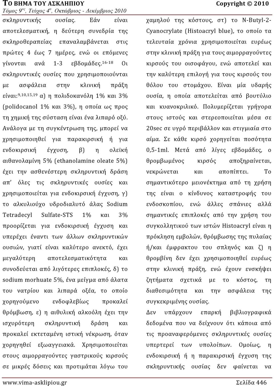 16-18 Οι σκληρυντικές ουσίες που χρησιμοποιούνται με ασφάλεια στην κλινική πράξη είναι: 9,10,15,19 α) η πολιδοκανόλη 1% και 3% (polidocanol 1% και 3%), η οποία ως προς τη χημική της σύσταση είναι ένα