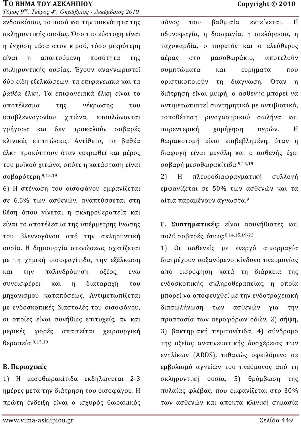 Τα επιφανειακά έλκη είναι το αποτέλεσμα της νέκρωσης του υποβλεννογονίου χιτώνα, επουλώνονται γρήγορα και δεν προκαλούν σοβαρές κλινικές επιπτώσεις.