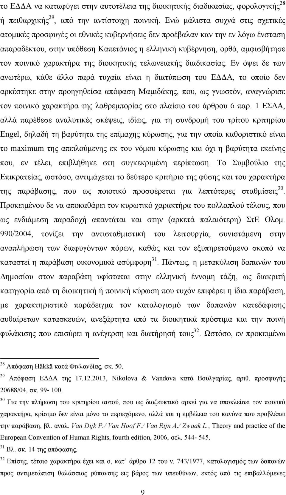 ποινικό χαρακτήρα της διοικητικής τελωνειακής διαδικασίας.