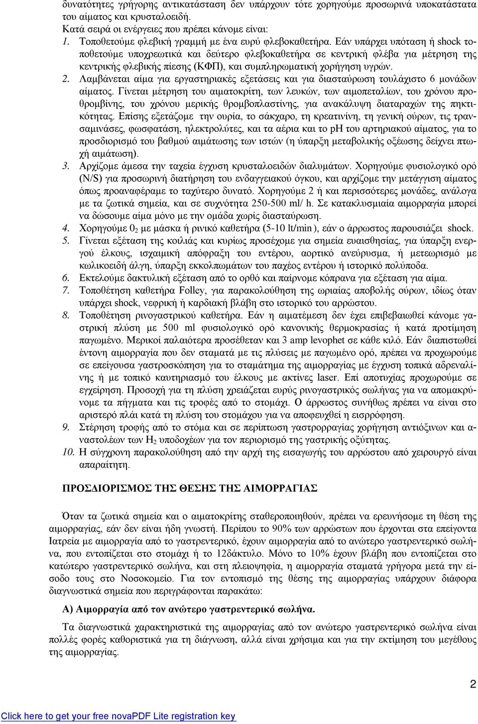 Εάν υπάρχει υπόταση ή shock τοποθετούμε υποχρεωτικά και δεύτερο φλεβοκαθετήρα σε κεντρική φλέβα για μέτρηση της κεντρικής φλεβικής πίεσης (ΚΦΠ), και συμπληρωματική χορήγηση υγρών. 2.