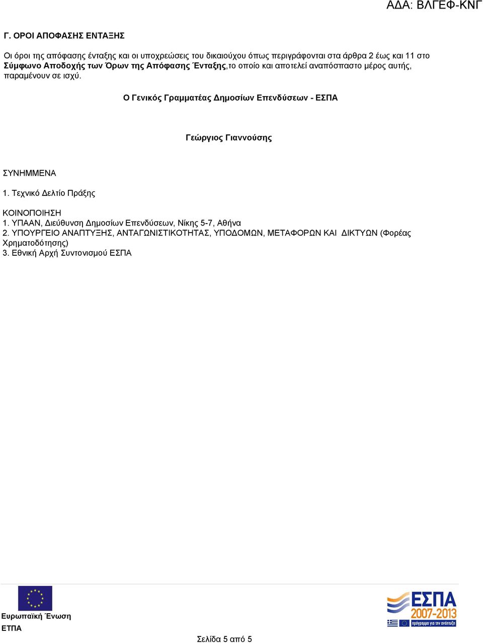 O Γενικός Γραμματέας Δημοσίων Επενδύσεων - ΕΣΠΑ Γεώργιος Γιαννούσης ΣΥΝΗΜΜΕΝΑ 1. Τεχνικό Δελτίο Πράξης ΚΟΙΝΟΠΟΙΗΣΗ 1.