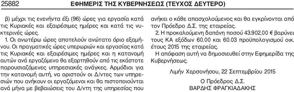 Οι πραγματικές ώρες υπερωριών και εργασίας κατά τις Κυριακές και εξαιρέσιμες ημέρες και η κατανομή αυτών ανά εργαζόμενο θα εξαρτηθούν από τις εκάστοτε παρουσιαζόμενες υπηρεσιακές ανάγκες.