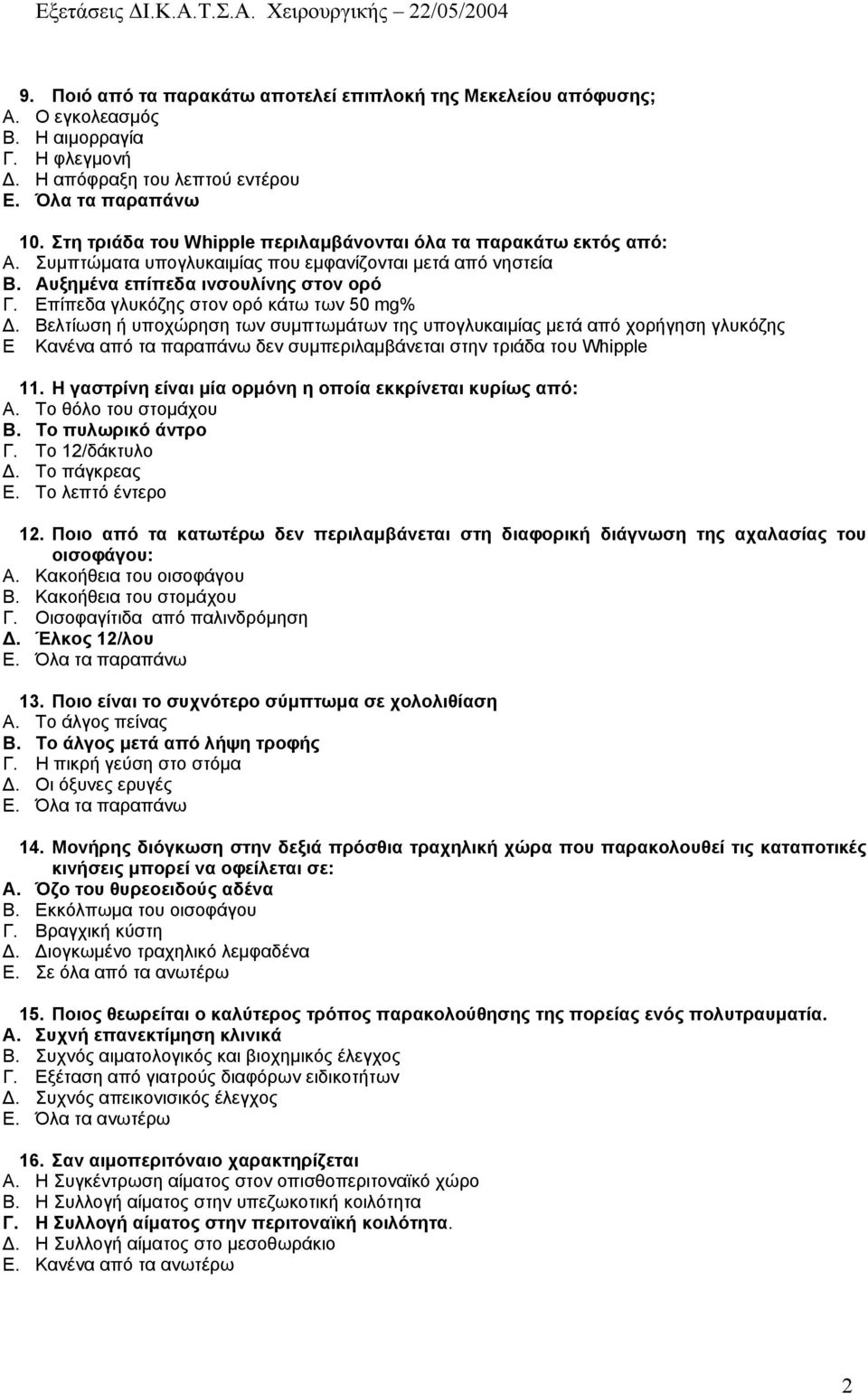 Επίπεδα γλυκόζης στον ορό κάτω των 50 mg%. Βελτίωση ή υποχώρηση των συµπτωµάτων της υπογλυκαιµίας µετά από χορήγηση γλυκόζης Ε Κανένα από τα παραπάνω δεν συµπεριλαµβάνεται στην τριάδα του Whipple 11.