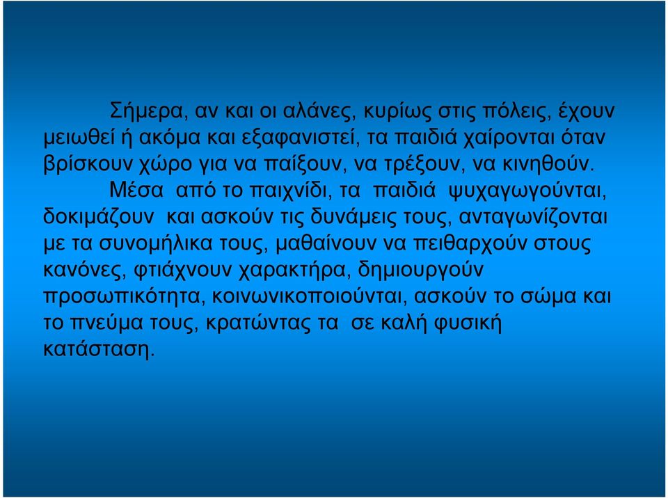 Μέσα από το παιχνίδι, τα παιδιά ψυχαγωγούνται, δοκιμάζουν και ασκούν τις δυνάμεις τους, ανταγωνίζονται με τα