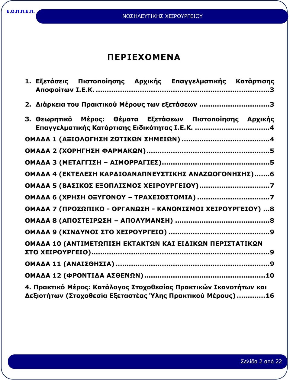 ..5 ΟΜΑΔΑ 3 (ΜΕΤΑΓΓΙΣΗ ΑΙΜΟΡΡΑΓΙΕΣ)...5 ΟΜΑΔΑ 4 (ΕΚΤΕΛΕΣΗ ΚΑΡΔΙΟΑΝΑΠΝΕΥΣΤΙΚΗΣ ΑΝΑΖΩΟΓΟΝΗΣΗΣ)...6 ΟΜΑΔΑ 5 (ΒΑΣΙΚΟΣ ΕΞΟΠΛΙΣΜΟΣ ΧΕΙΡΟΥΡΓΕΙΟΥ)...7 ΟΜΑΔΑ 6 (ΧΡΗΣΗ ΟΞΥΓΟΝΟΥ ΤΡΑΧΕΙΟΣΤΟΜΙΑ).