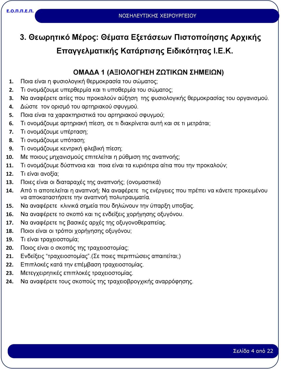 Ποια είναι τα χαρακτηριστικά του αρτηριακού σφυγμού; 6. Τι ονομάζουμε αρτηριακή πίεση, σε τι διακρίνεται αυτή και σε τι μετράται; 7. Τι ονομάζουμε υπέρταση; 8. Τι ονομάζουμε υπόταση; 9.