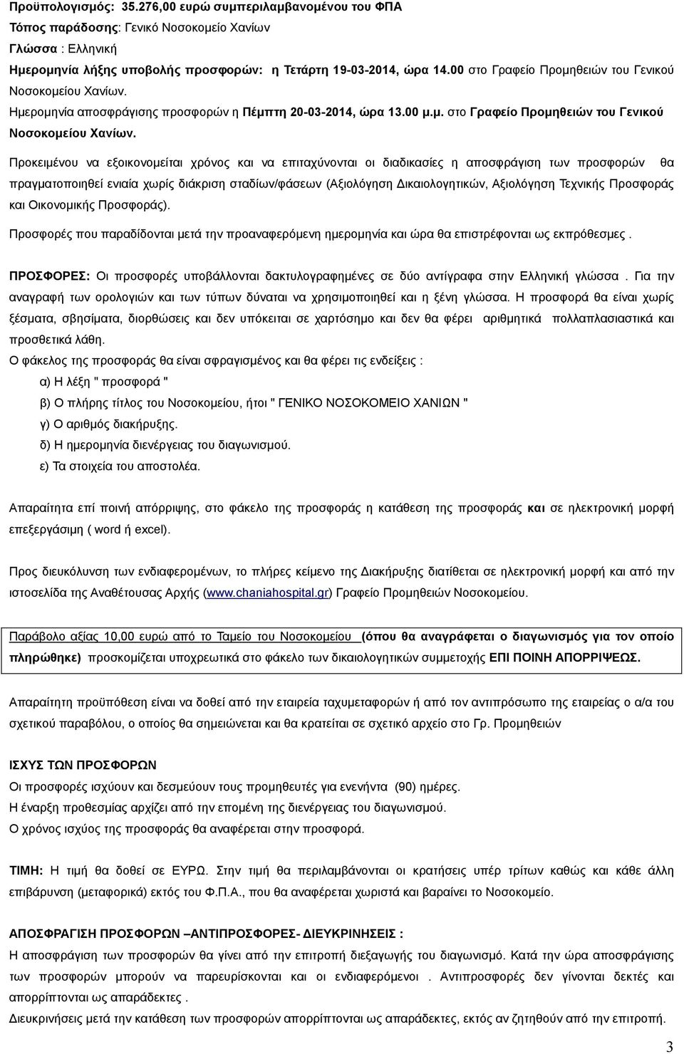 Ηµεροµηνία αποσφράγισης προσφορών η Πέµπτη 20-03-2014, ώρα 13.00 µ.µ. στο Γραφείο Προµηθειών του Γενικού Νοσοκοµείου Χανίων.