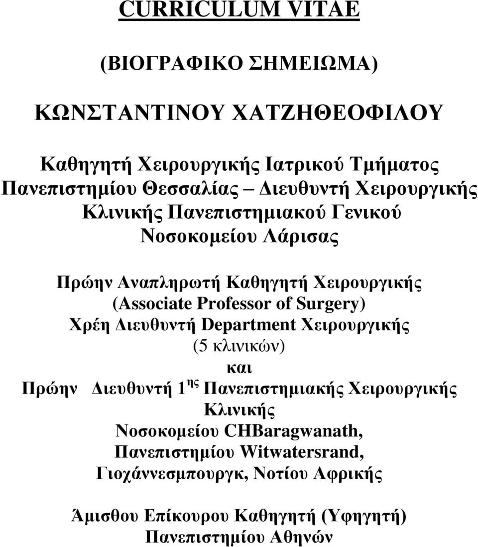 Professor of Surgery) Χρέη Διευθυντή Department Χειρουργικής (5 κλινικών) και Πρώην Διευθυντή 1 ης Πανεπιστημιακής Χειρουργικής