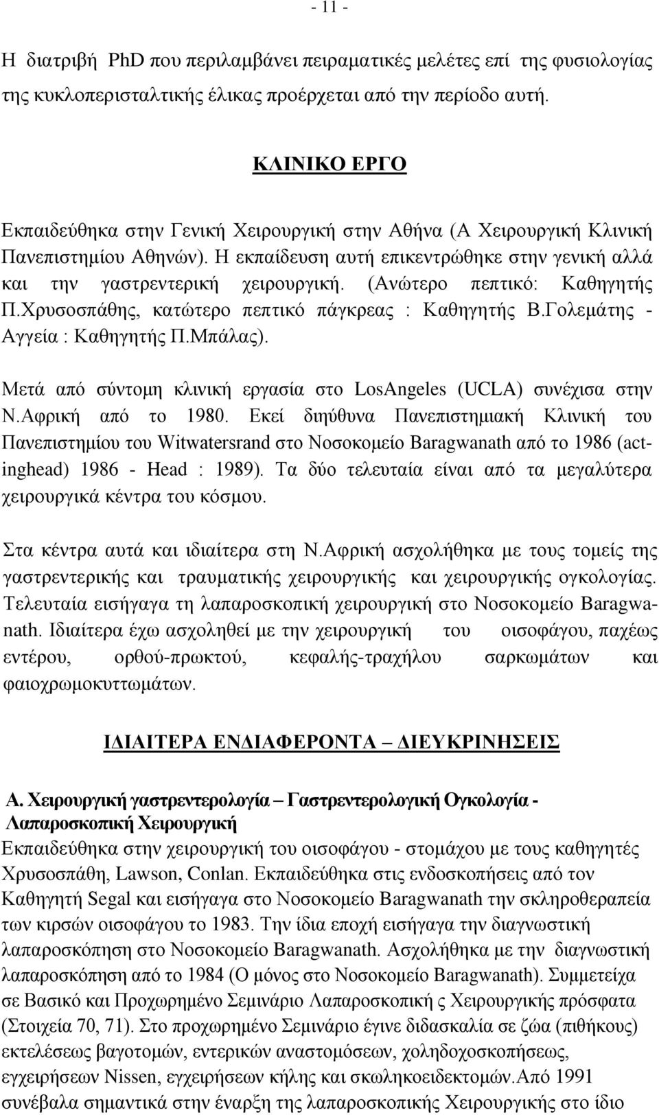 (Ανώτερο πεπτικό: Καθηγητής Π.Χρυσοσπάθης, κατώτερο πεπτικό πάγκρεας : Καθηγητής Β.Γολεμάτης - Αγγεία : Καθηγητής Π.Μπάλας). Μετά από σύντομη κλινική εργασία στο LosAngeles (UCLA) συνέχισα στην Ν.