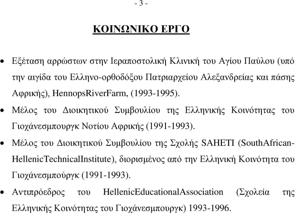 Μέλος του Διοικητικού Συμβουλίου της Ελληνικής Κοινότητας του Γιοχάνεσμπουργκ Νοτίου Αφρικής (1991-1993).