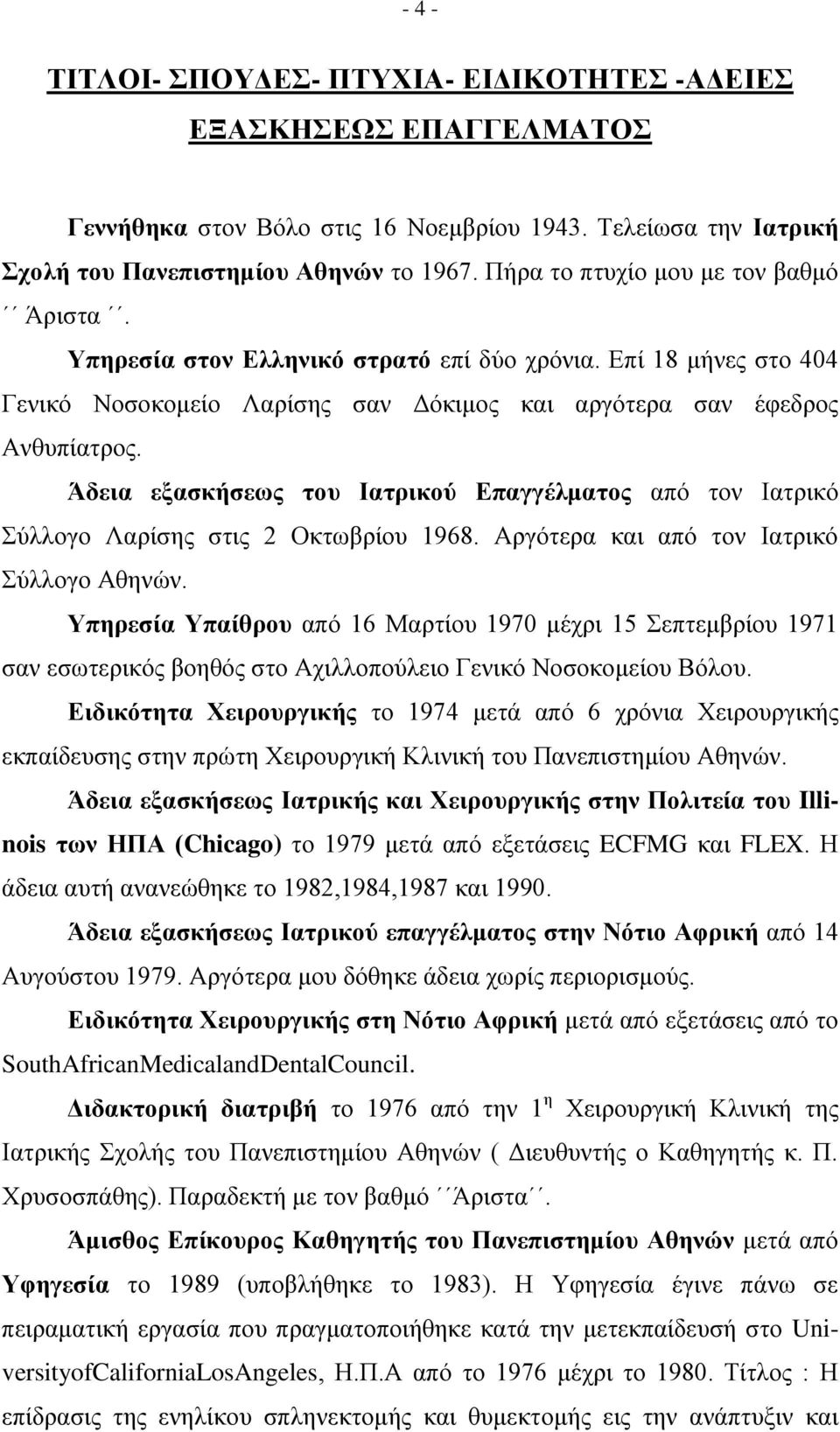 Άδεια εξασκήσεως του Ιατρικού Επαγγέλματος από τον Ιατρικό Σύλλογο Λαρίσης στις 2 Οκτωβρίου 1968. Αργότερα και από τον Ιατρικό Σύλλογο Αθηνών.