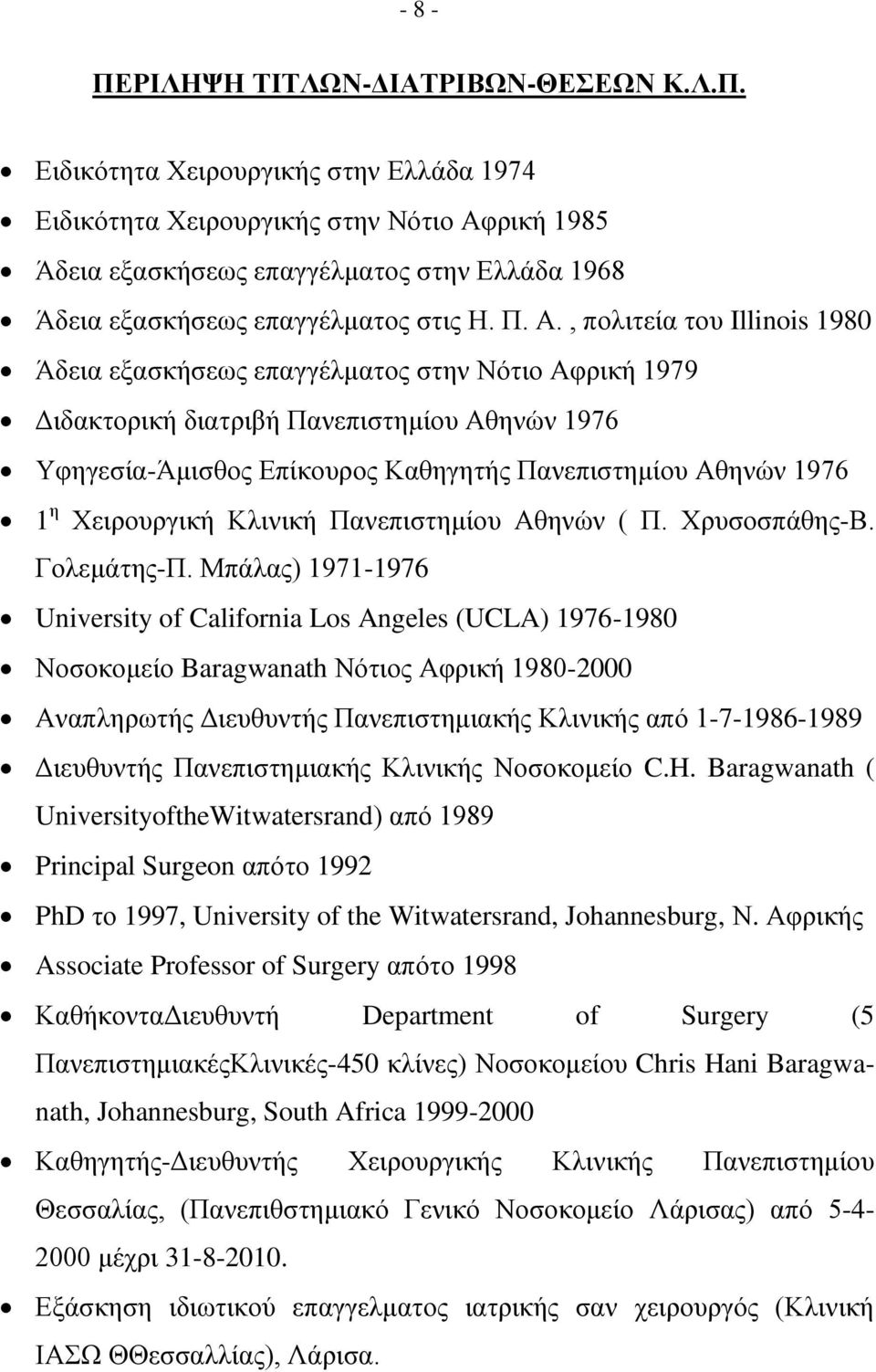 η Χειρουργική Κλινική Πανεπιστημίου Αθηνών ( Π. Χρυσοσπάθης-Β. Γολεμάτης-Π.