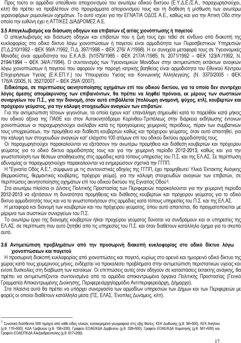 ΝΑΤΙΑ ΟΔΟΣ Α.Ε., καθώς και για την Αττική Οδό στην οποία την ευθύνη έχει η ΑΤΤΙΚΕΣ ΔΙΑΔΡΟΜΕΣ Α.Ε. 3.