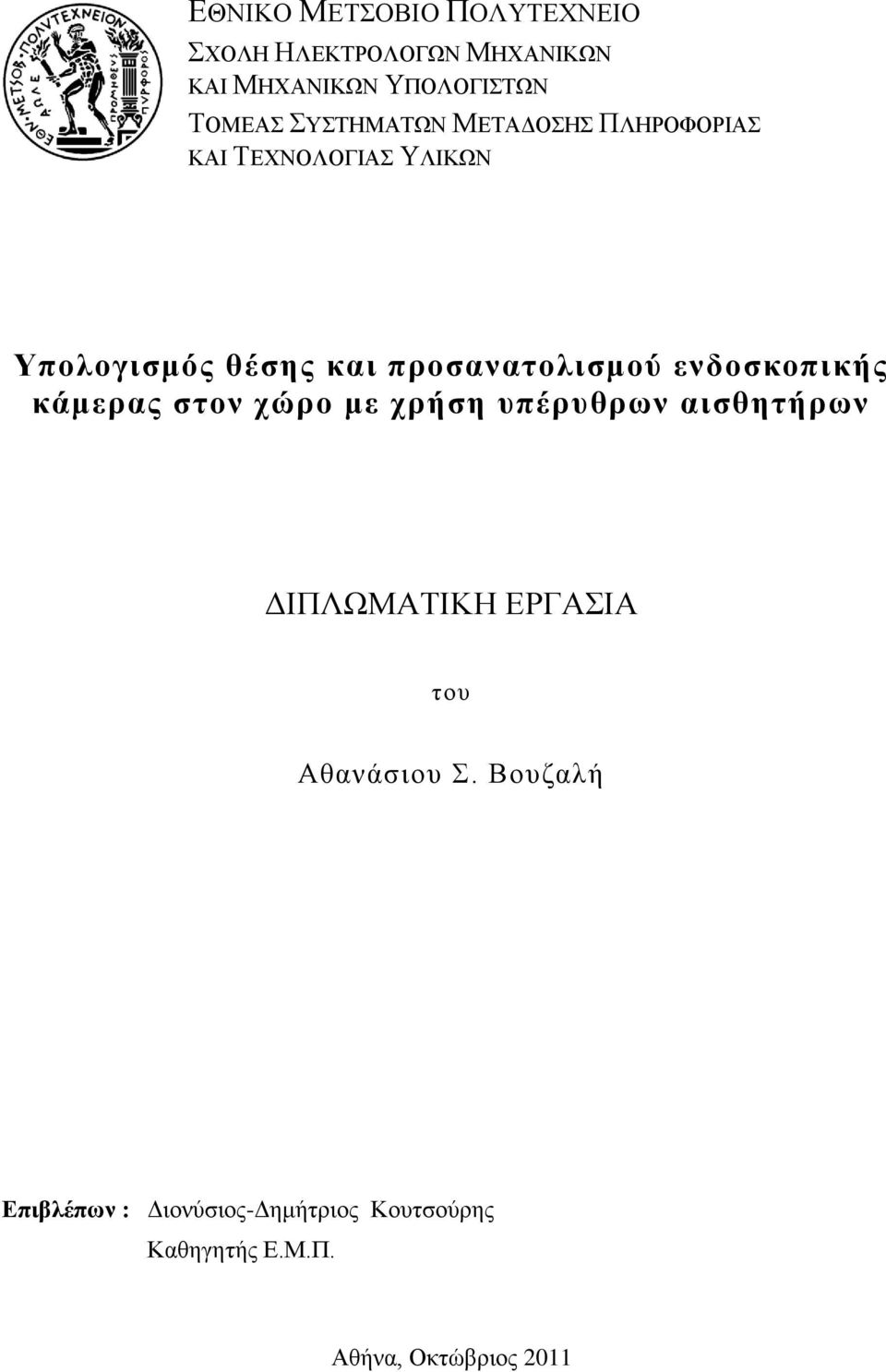 ενδοζκοπικήρ κάμεπαρ ζηον σώπο με σπήζη ςπέπςθπυν αιζθηηήπυν ΓΗΠΛΩΜΑΣΗΚΖ ΔΡΓΑΗΑ ηνπ