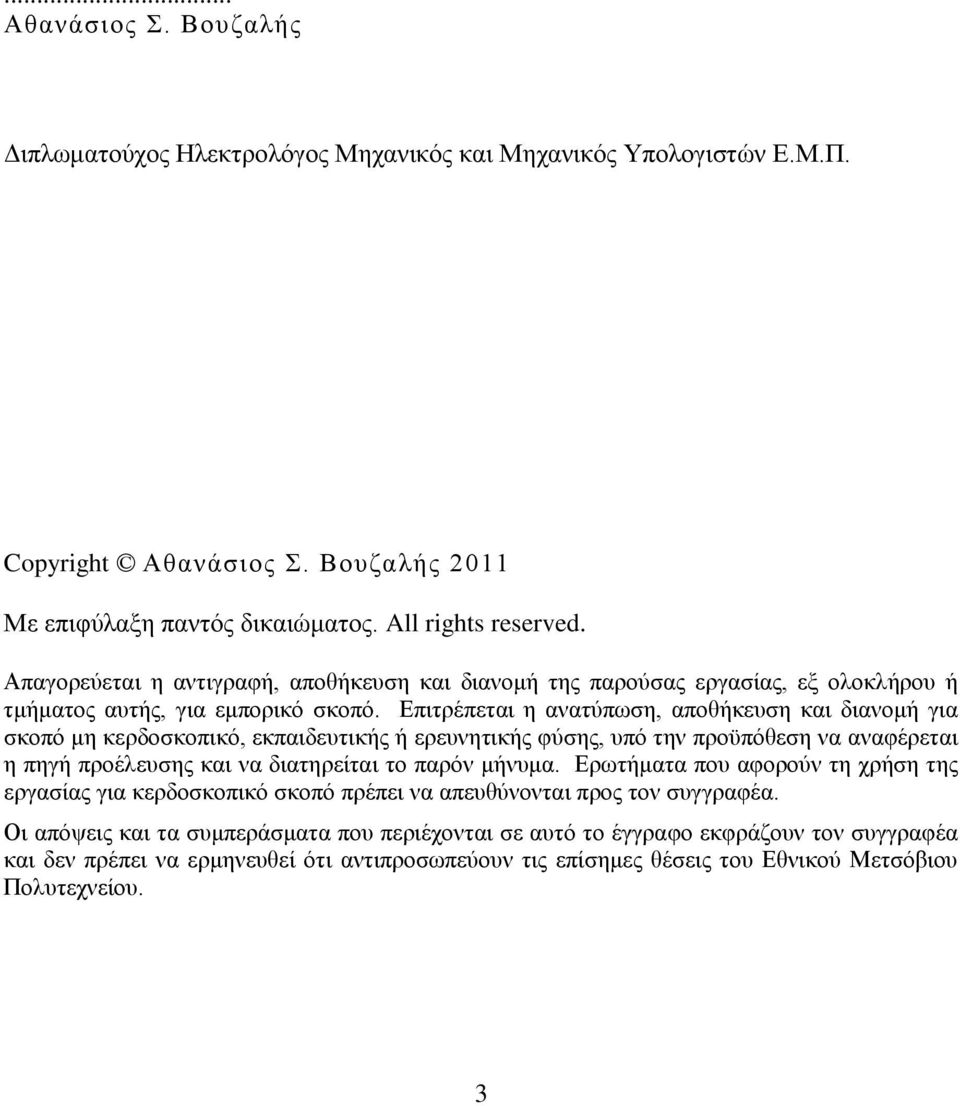 Δπηηξέπεηαη ε αλαηχπσζε, απνζήθεπζε θαη δηαλνκή γηα ζθνπφ κε θεξδνζθνπηθφ, εθπαηδεπηηθήο ή εξεπλεηηθήο θχζεο, ππφ ηελ πξνυπφζεζε λα αλαθέξεηαη ε πεγή πξνέιεπζεο θαη λα δηαηεξείηαη ην παξφλ κήλπκα.