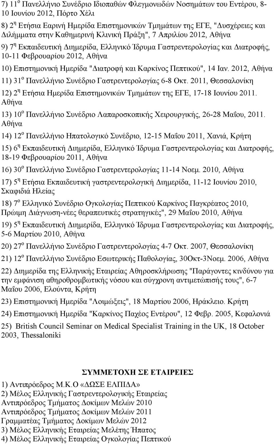 Καρκίνος Πεπτικού", 14 Ιαν. 2012, Αθήνα 11) 31 ο Πανελλήνιο Συνέδριο Γαστρεντερολογίας 6-8 Οκτ. 2011, Θεσσαλονίκη 12) 2 η Ετήσια Ημερίδα Επιστημονικών Τμημάτων της ΕΓΕ, 17-18 Ιουνίου 2011.