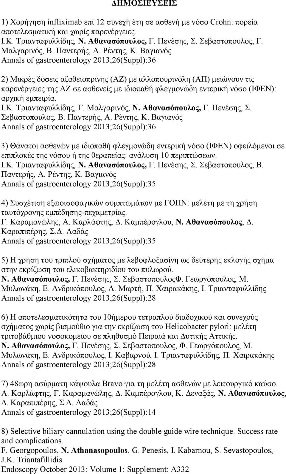 Βαγιανός Annals of gastroenterology 2013;26(Suppl):36 2) Μικρές δόσεις αζαθειοπρίνης (ΑΖ) με αλλοπουρινόλη (ΑΠ) μειώνουν τις παρενέργειες της ΑΖ σε ασθενείς με ιδιοπαθή φλεγμονώδη εντερική νόσο