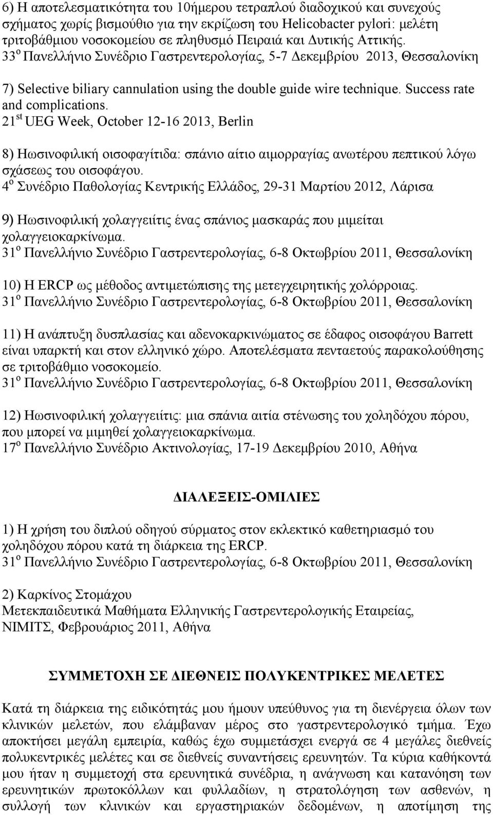 21 st UEG Week, October 12-16 2013, Berlin 8) Ηωσινοφιλική οισοφαγίτιδα: σπάνιο αίτιο αιμορραγίας ανωτέρου πεπτικού λόγω σχάσεως του οισοφάγου.