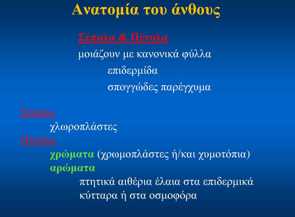 Πέταλα χρώματα (χρωμοπλάστες ή/και χυμοτόπια) αρώματα