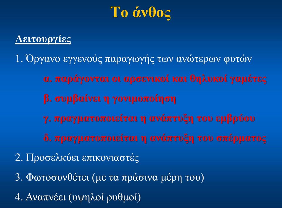 πραγματοποιείται η ανάπτυξη του εμβρύου δ.